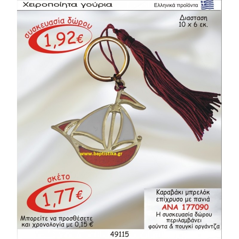 ΚΑΡΑΒΙ ΕΠΙΧΡΥΣΟ ΜΕ ΠΑΝΙΑ ΜΠΡΕΛΟΚ γουρι ΑΝΑ 177090